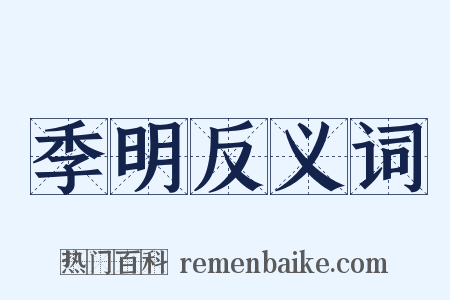 季明反义词是什么意思的图片